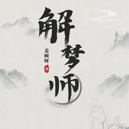 解梦师游记
