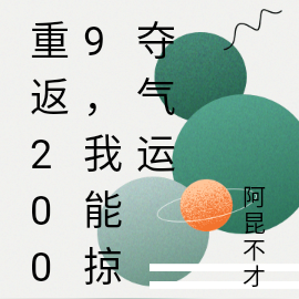 重返2009，我能掠夺气运
