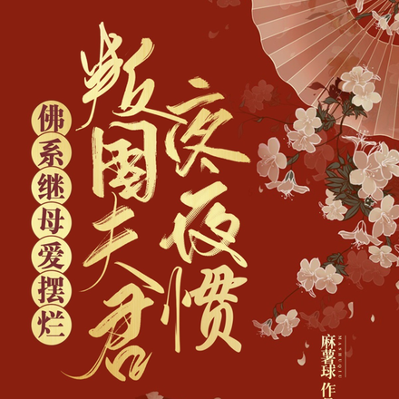 佛系继母爱摆烂,叛国夫君夜夜惯