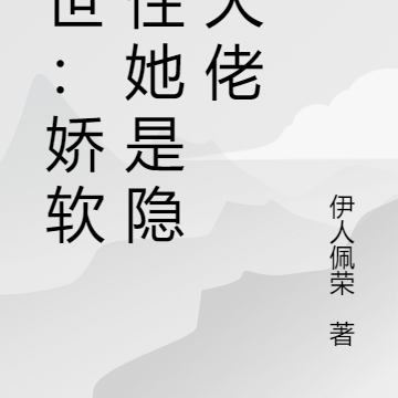 惊!娇软雌性她是兽世满级大佬