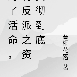 为了活命,将反派之资贯彻到底