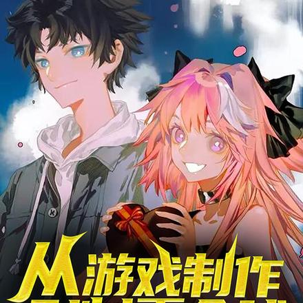 从游戏制作到制霸全球