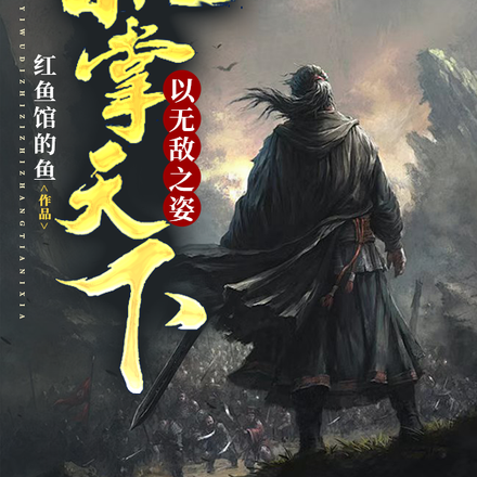 以无敌之姿执掌天下