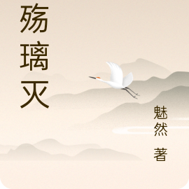 狸殇璃灭