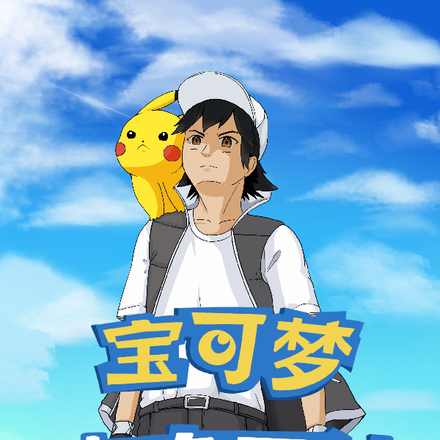 宝可梦青春再续