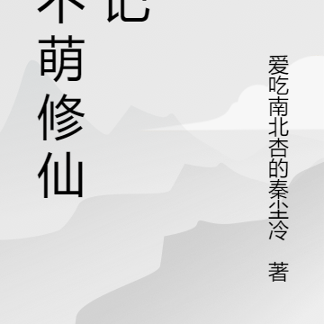 云不萌修仙日记