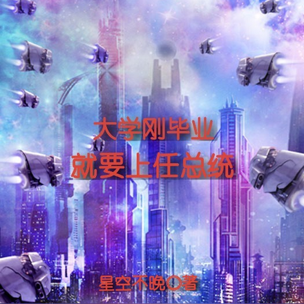 大学刚毕业就要上任总统