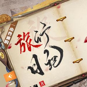 英语日记一次旅行