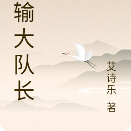 运输大队长