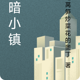 恶暗小镇