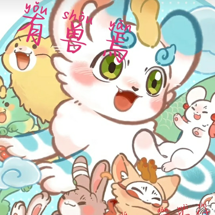 有兽焉青音
