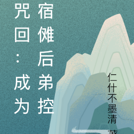 咒回：成为宿傩后弟控了