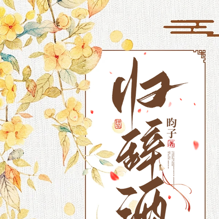 归辞酒