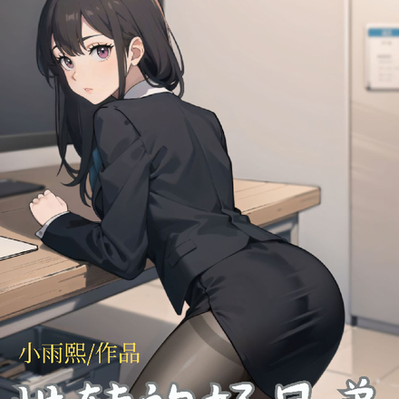 性转的好兄弟,连夜逃至我家