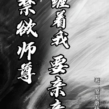 疯了!禁欲师尊追着我要亲亲!