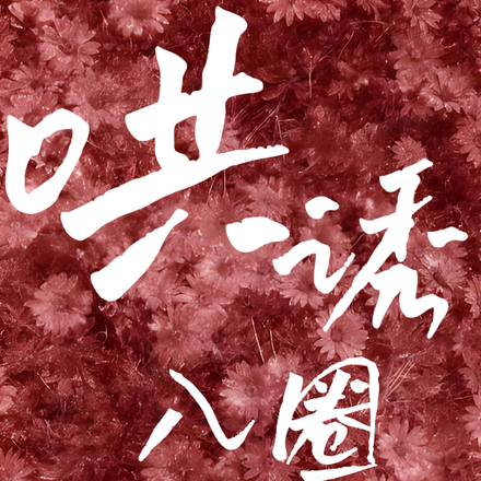 哄诱入圈