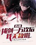 直播：拔剑一万次后，我无敌啦
