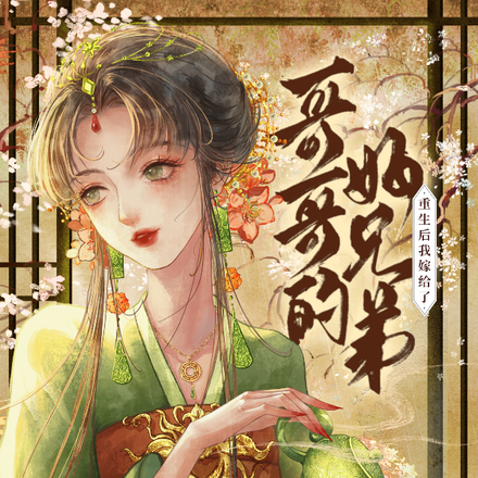 重生后,我嫁给了哥哥的好兄弟
