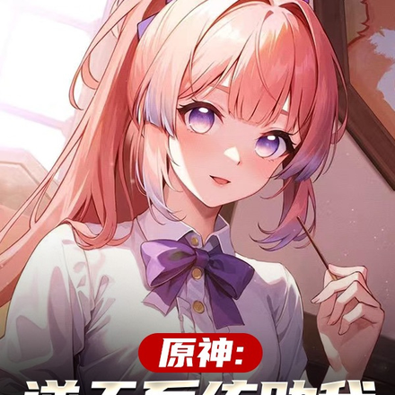 原神:逆天系统助我攻略女角色