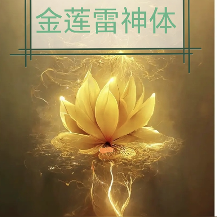 金莲雷神体