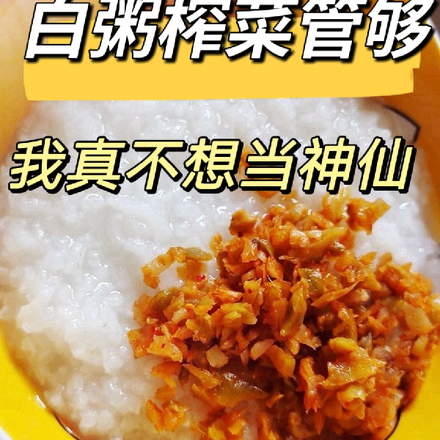 白粥榨菜管够,我真不想当神仙