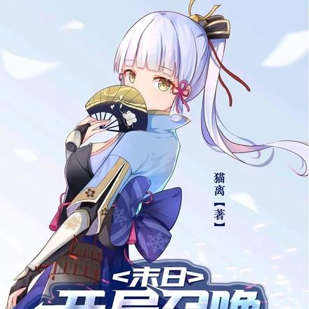 末日：开局召唤神里绫华