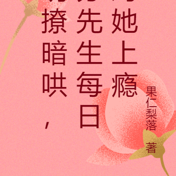 明撩暗哄,苏先生每日对她上瘾