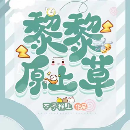 【娱乐圈】黎黎原上草