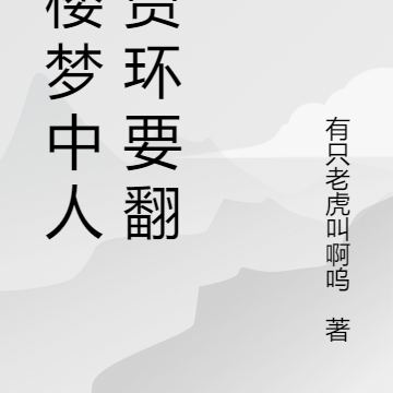 红楼梦中人:贾环要翻身