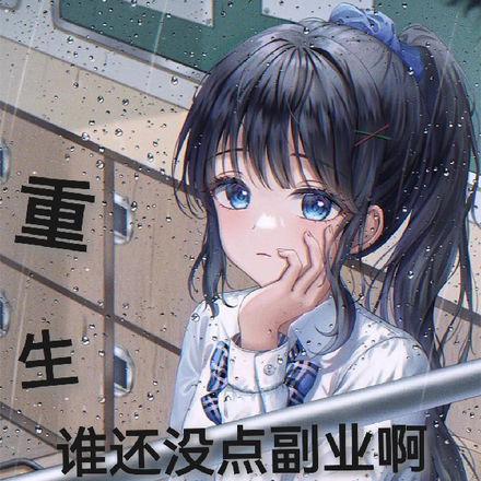重生，谁还没点副业啊