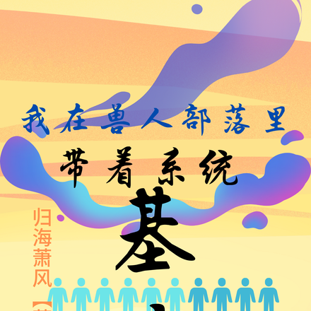 我在兽人部落里带着系统基建