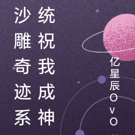 沙雕奇迹系统祝我成神