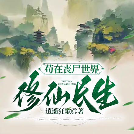 苟在丧尸世界修仙长生