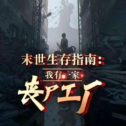 末世生存指南:我有一家丧尸工厂