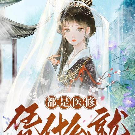 都是医修,凭什么就我一个活阎王