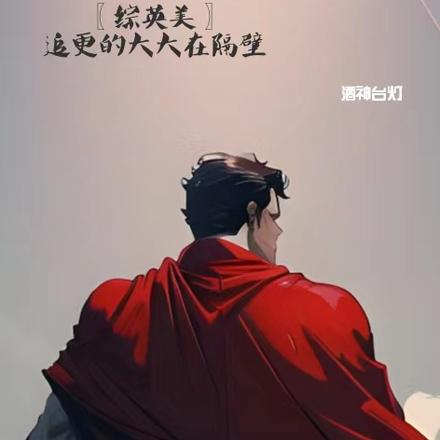 【综英美】追更的大大在隔壁