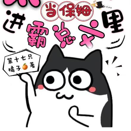 太癫了！我穿进霸总文里当保姆