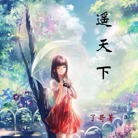 逍遥天下1