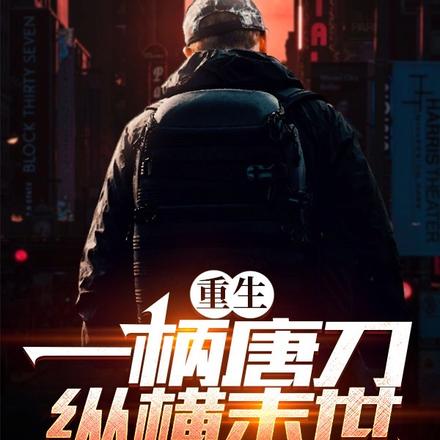 重生:一柄唐刀纵横末世