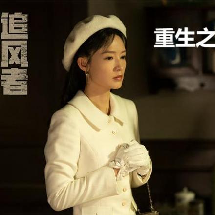 追风者：重生之沈近真