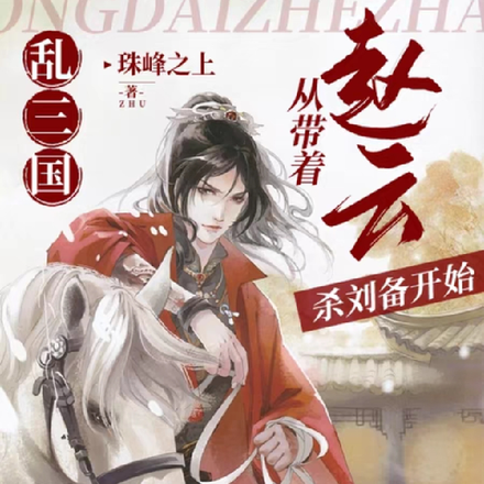 乱三国:从带着赵云杀刘备开始