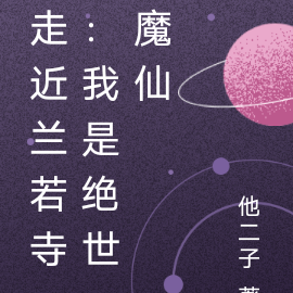 走近兰若寺:我是绝世魔仙