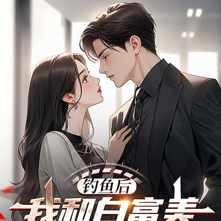 钓鱼后，我和白富美游钓全球