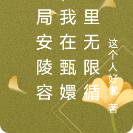 开局安陵容,我在甄嬛无限循环