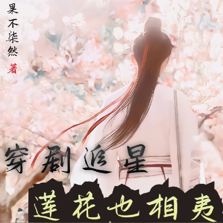 穿剧追星，莲花也相夷