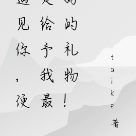 遇见你，便是给予我最好的礼物！