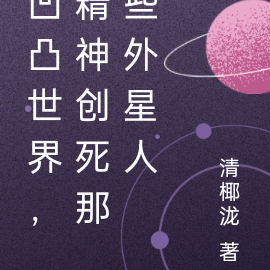 凹凸世界,精神创死那些外星人