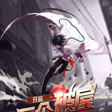 开局一个破屋：我有史上最坑系统