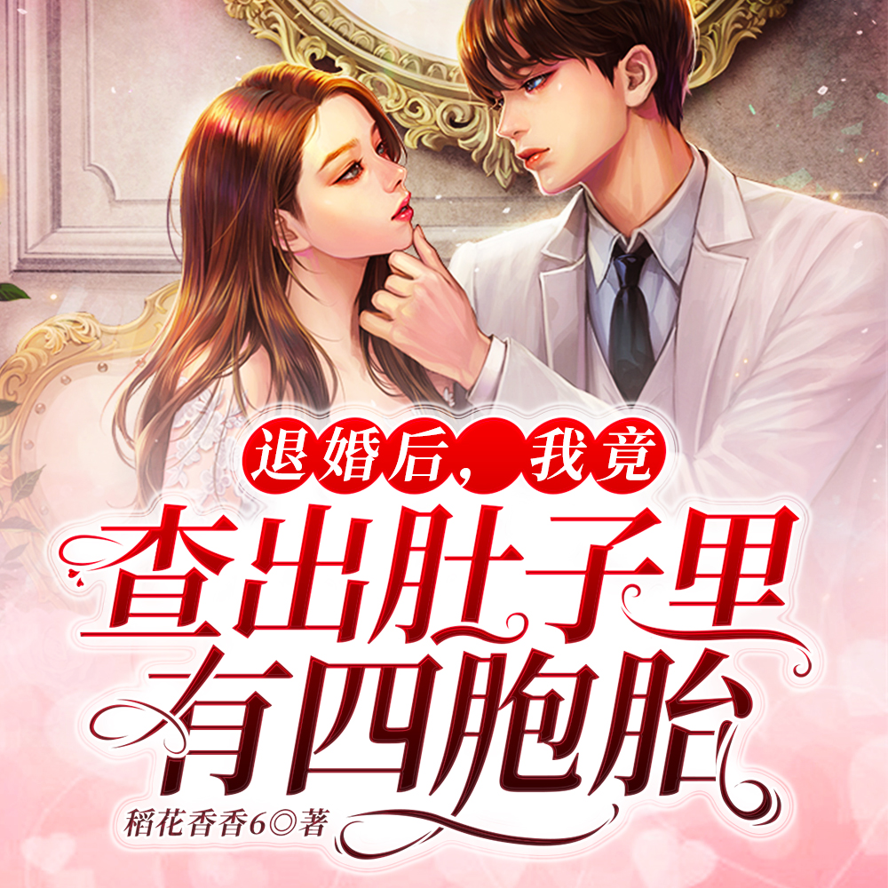 退婚后,我竟查出肚子里有四胞胎