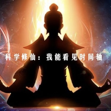 科学修仙：我能看见时间轴